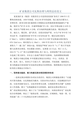 矿业集团公司瓦斯治理与利用总结范文