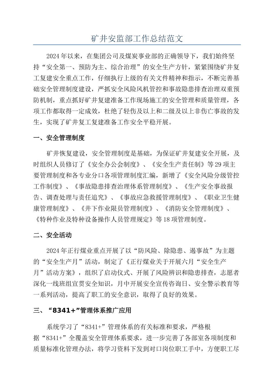矿井安监部工作总结范文_第1页