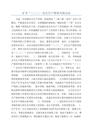 矿井“三三三一安全生产绩效考核办法