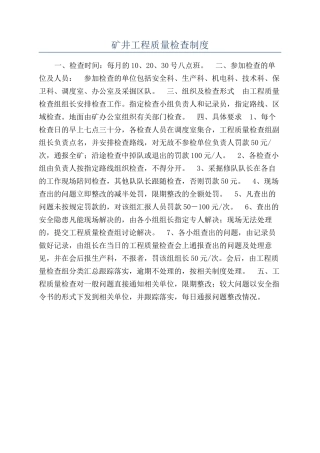 矿井工程质量检查制度