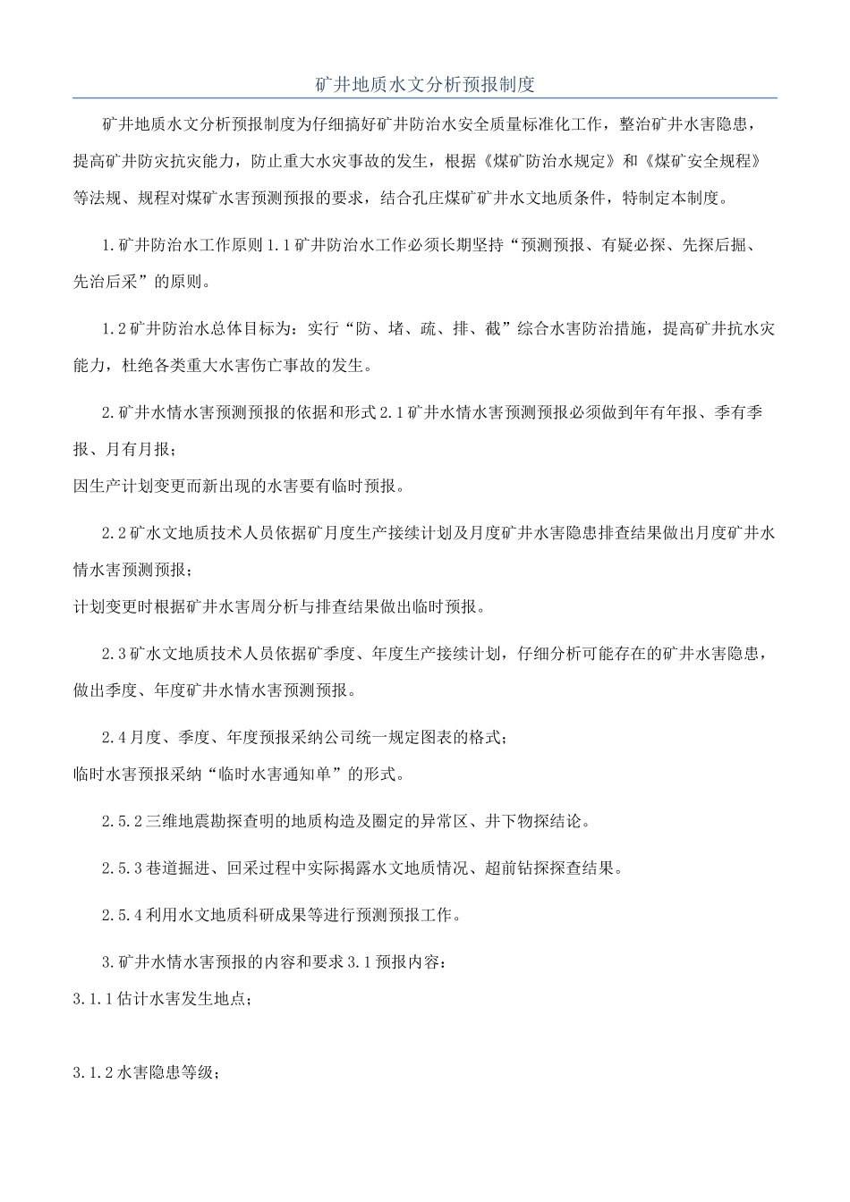 矿井地质水文分析预报制度_第1页