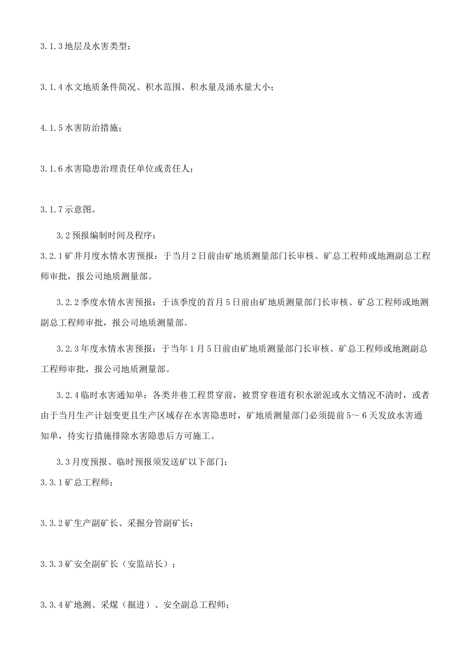 矿井地质水文分析预报制度_第2页