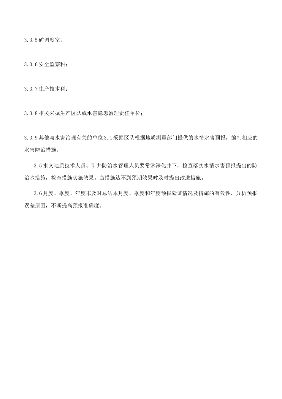 矿井地质水文分析预报制度_第3页