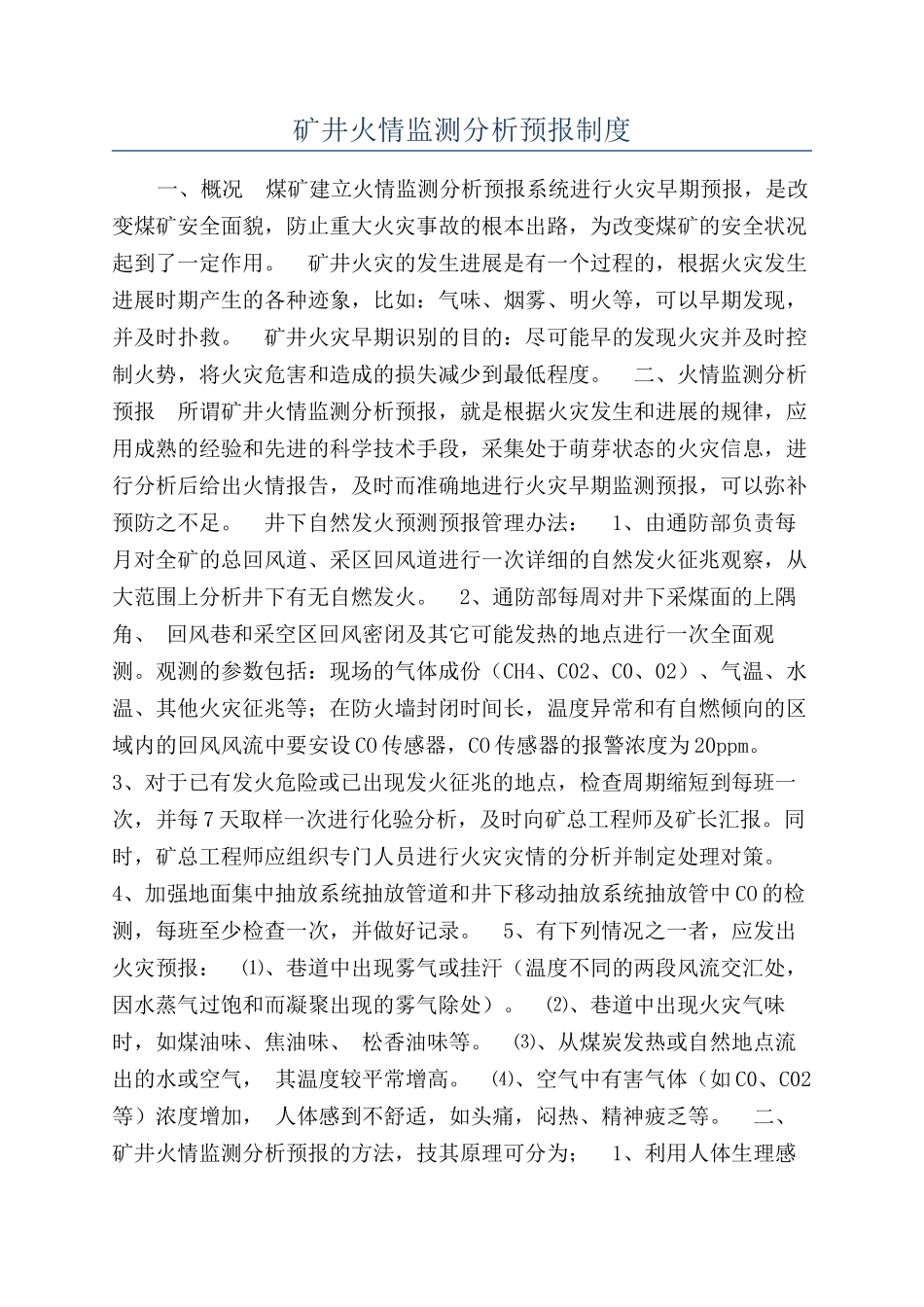 矿井火情监测分析预报制度_第1页