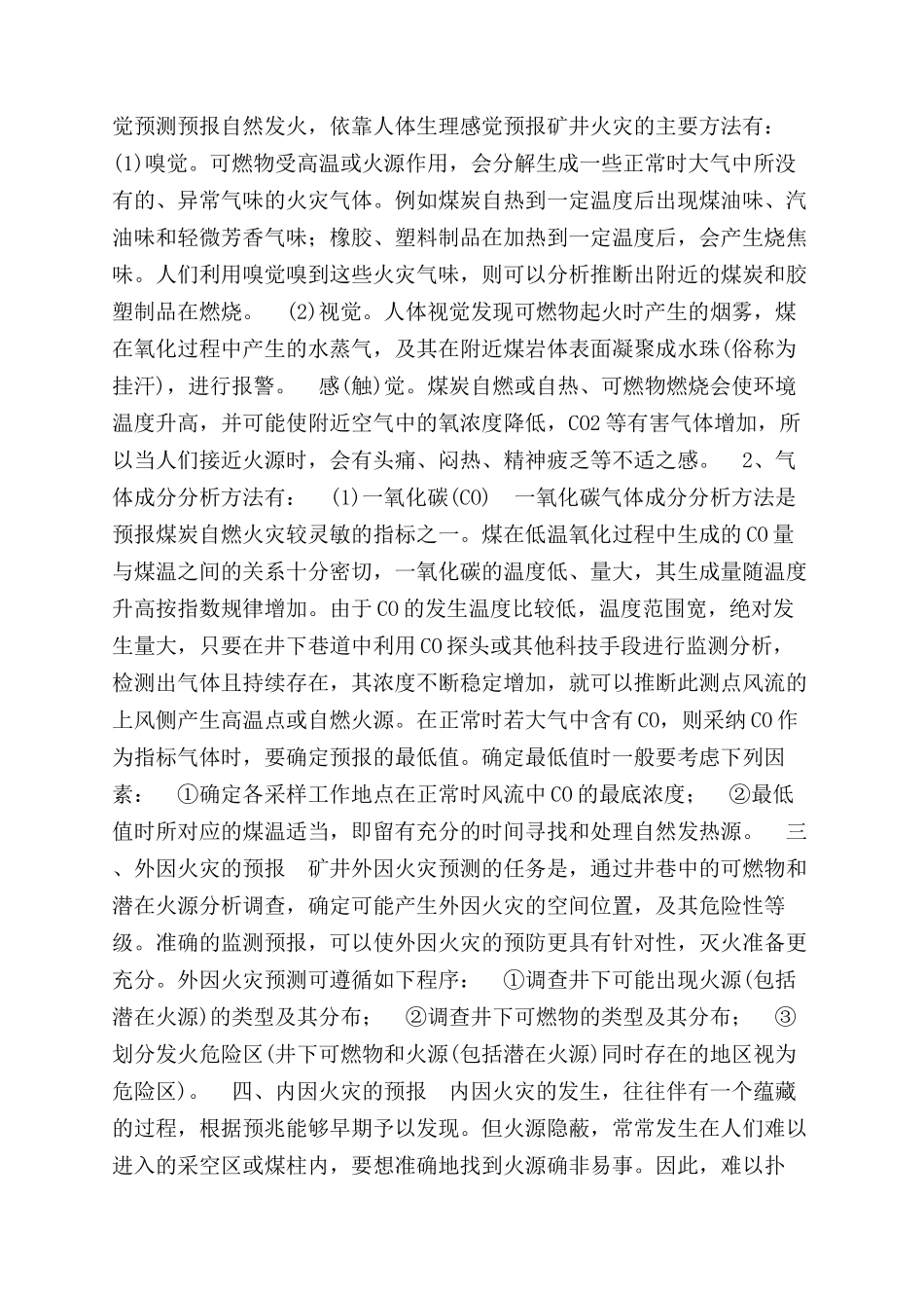 矿井火情监测分析预报制度_第2页
