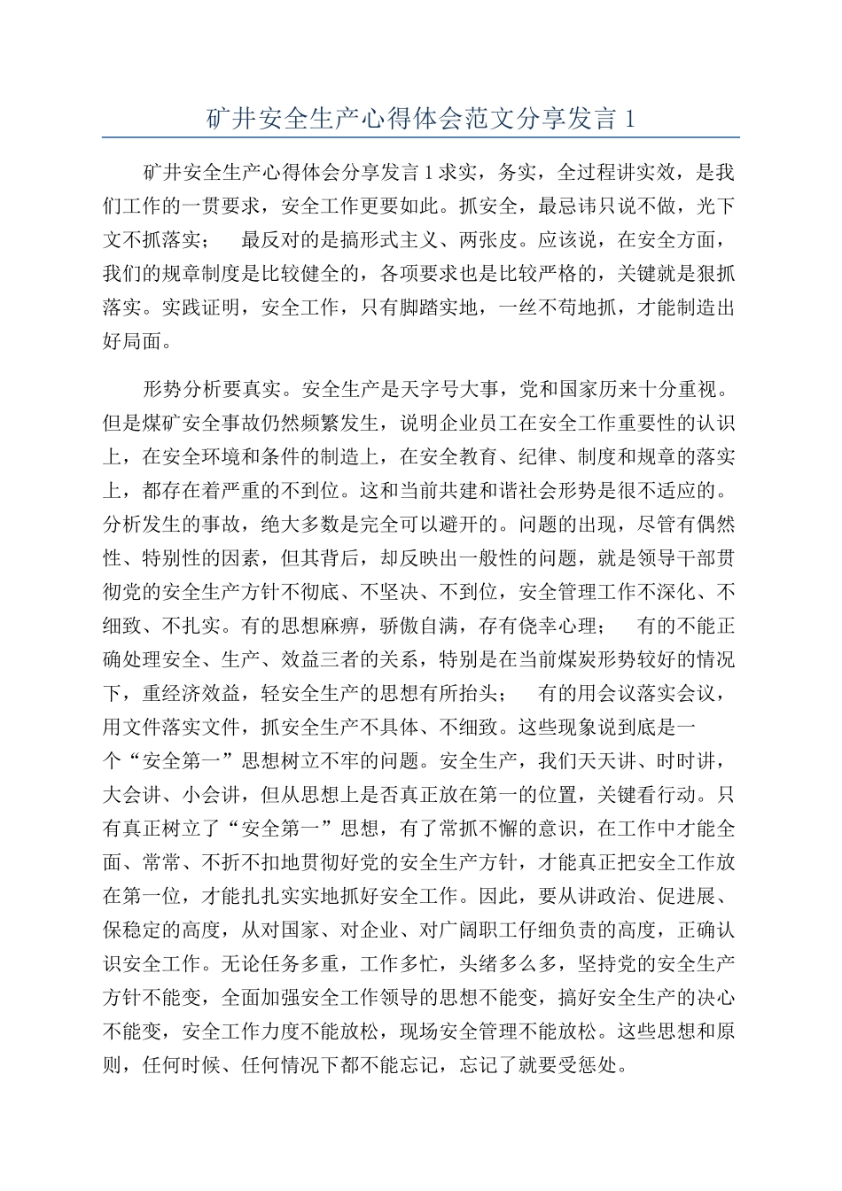 矿井安全生产心得体会范文分享发言1_第1页