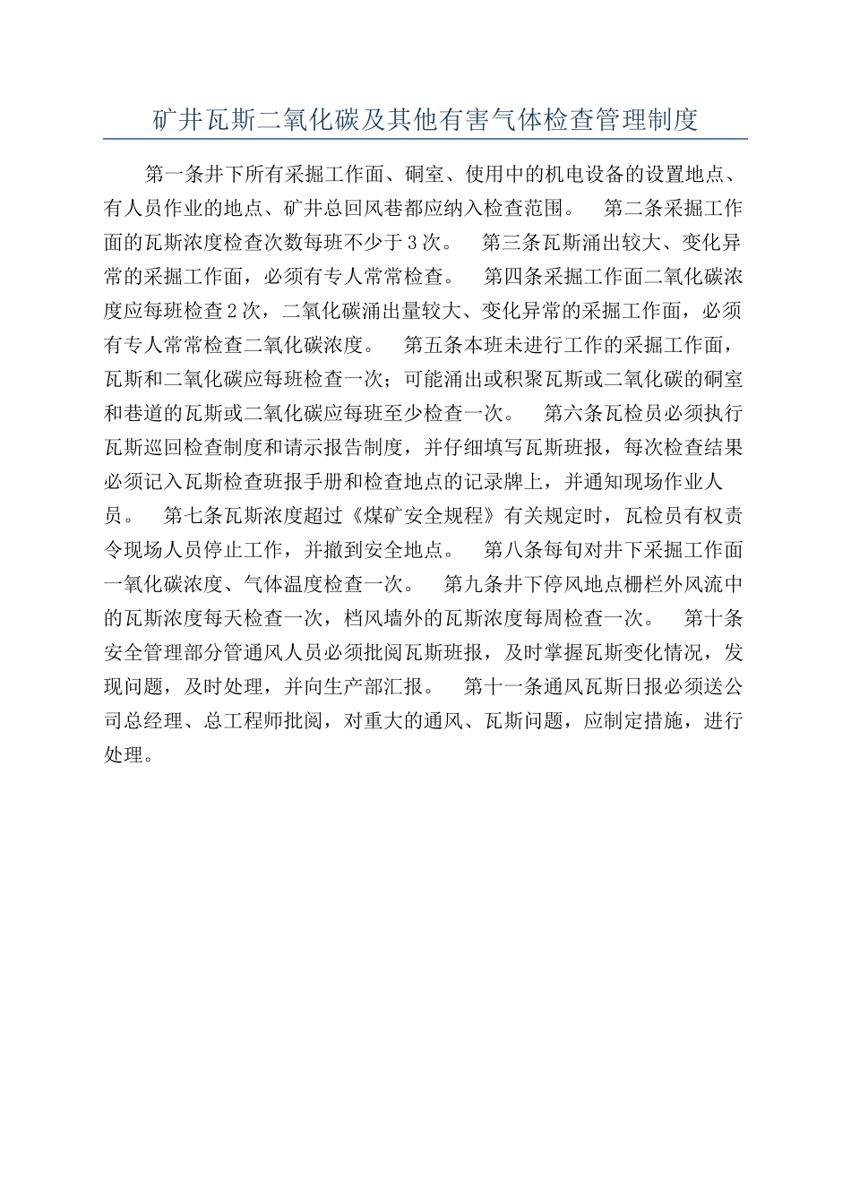 矿井瓦斯二氧化碳及其他有害气体检查管理制度_第1页