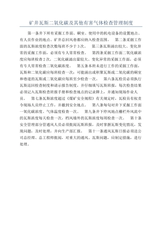 矿井瓦斯二氧化碳及其他有害气体检查管理制度