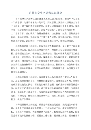 矿井安全生产思考认识体会