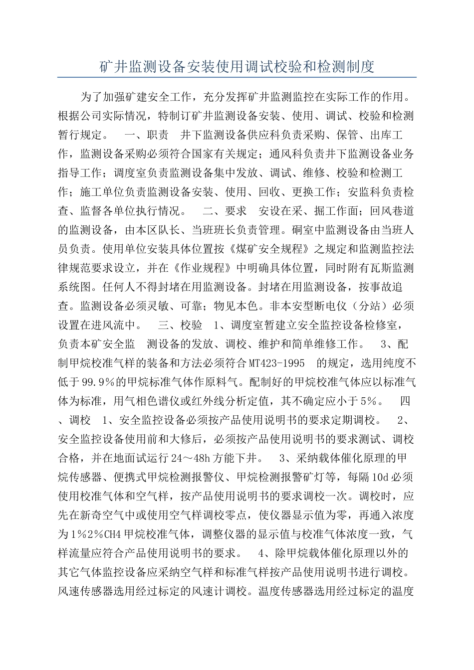 矿井监测设备安装使用调试校验和检测制度_第1页