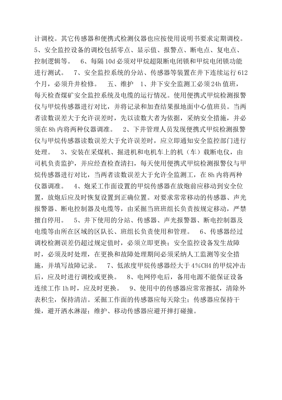矿井监测设备安装使用调试校验和检测制度_第2页