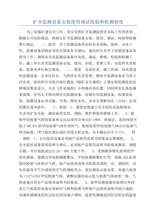 矿井监测设备安装使用调试校验和检测制度