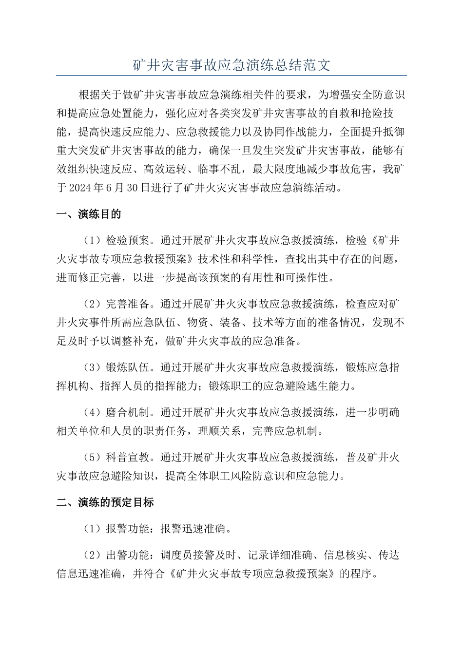 矿井灾害事故应急演练总结范文_第1页