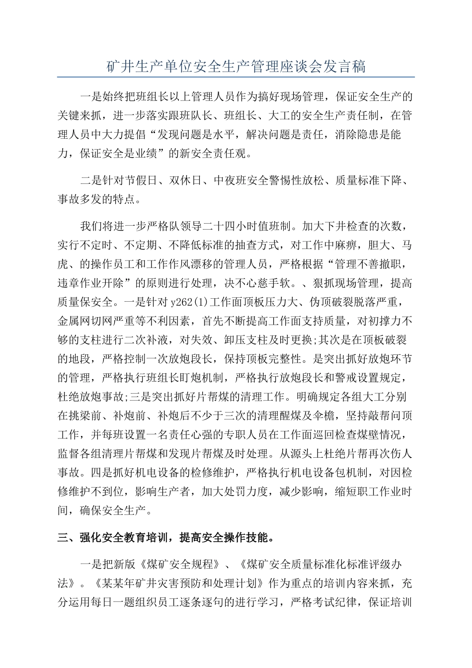 矿井生产单位安全生产管理座谈会发言稿_第1页