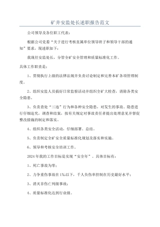 矿井安监处长述职报告范文