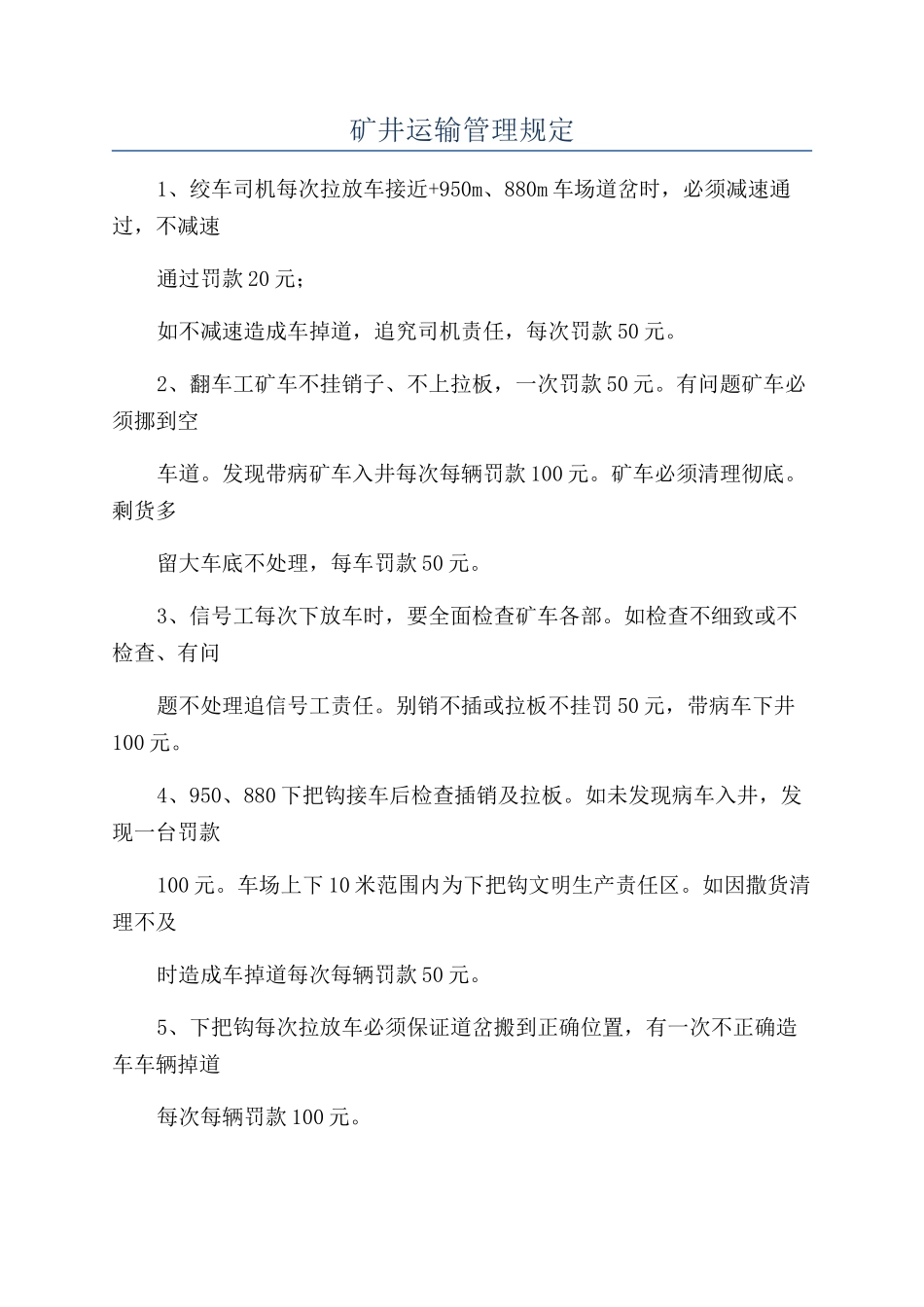 矿井运输管理规定_第1页