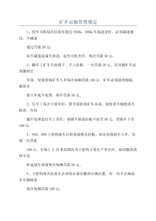 矿井运输管理规定