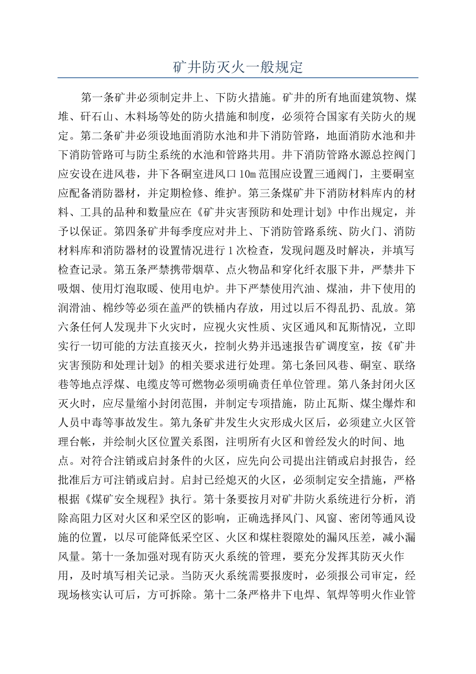 矿井防灭火一般规定_第1页