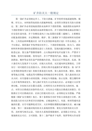 矿井防灭火一般规定