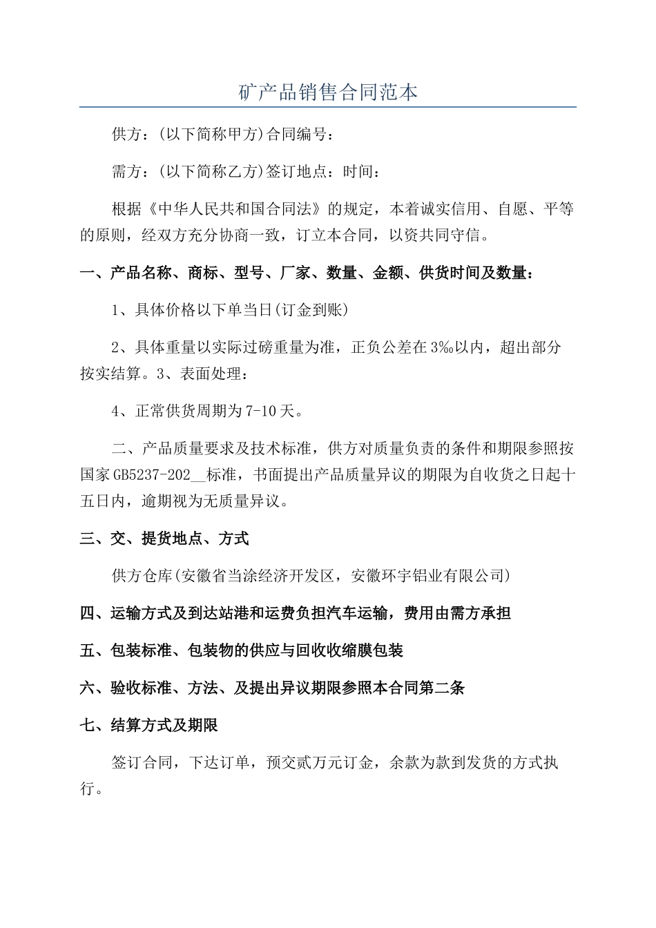 矿产品销售合同范本_第1页