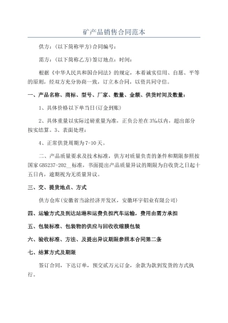 矿产品销售合同范本