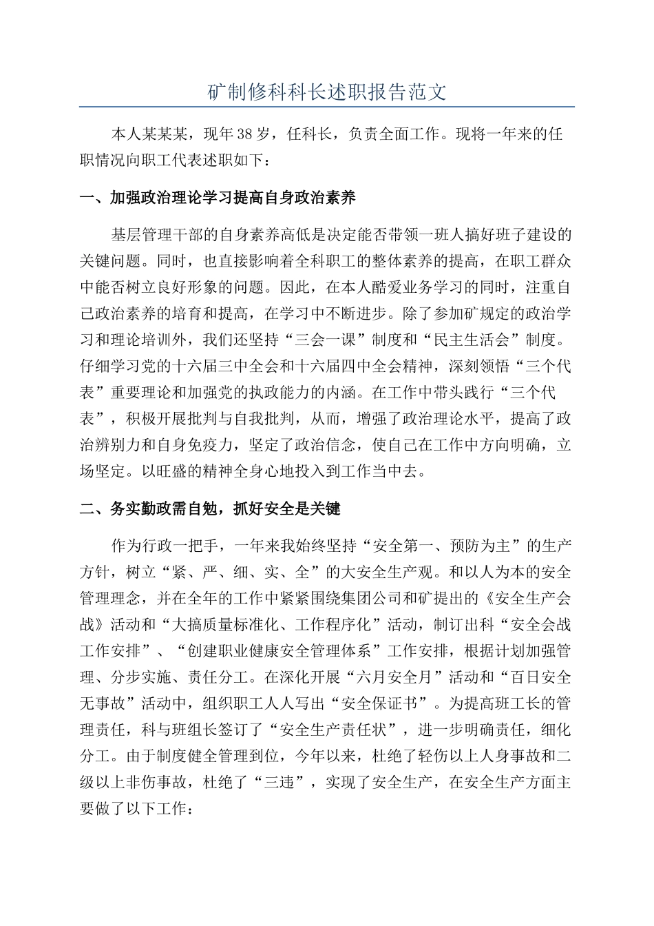 矿制修科科长述职报告范文_第1页