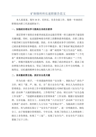 矿制修科科长述职报告范文