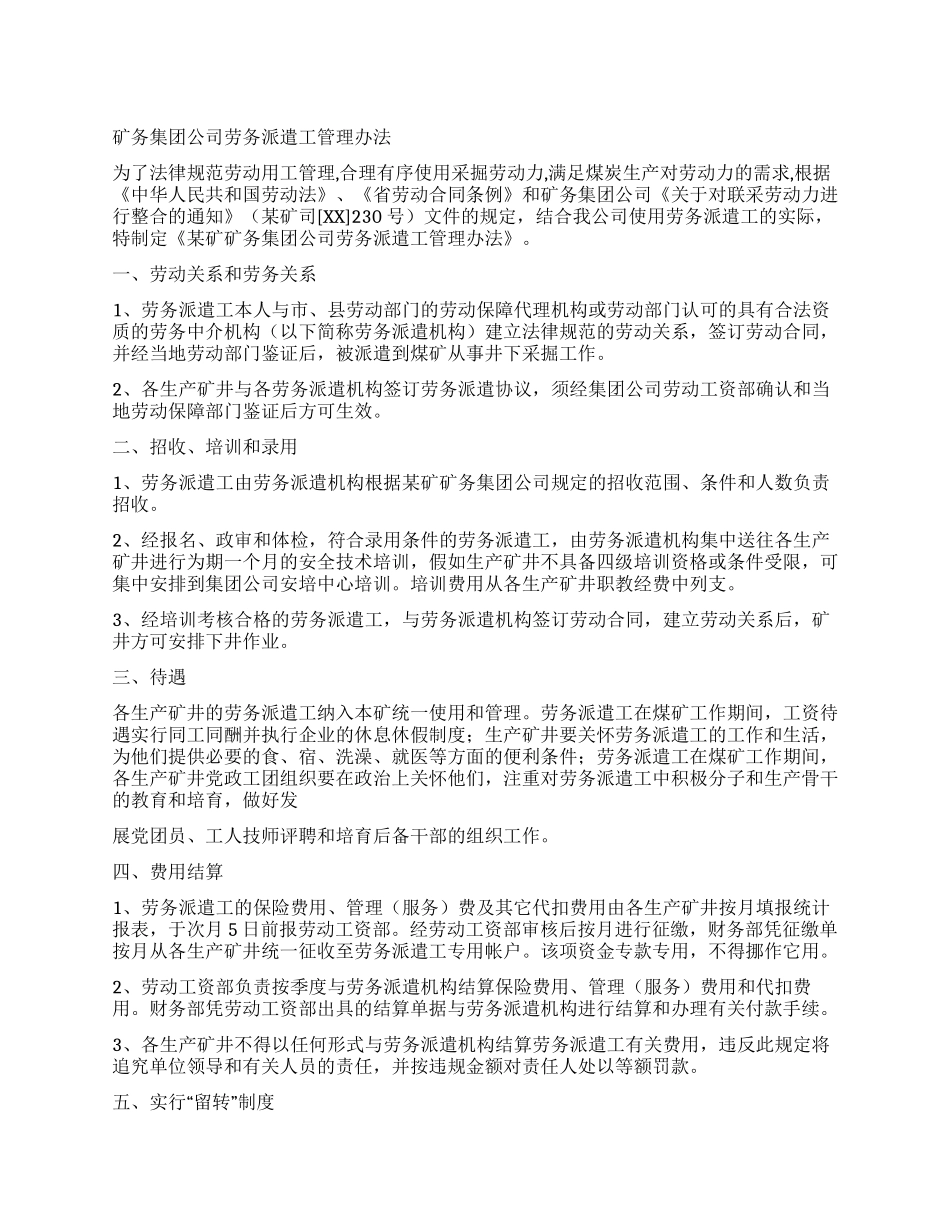 矿务集团公司劳务派遣工管理办法_第1页