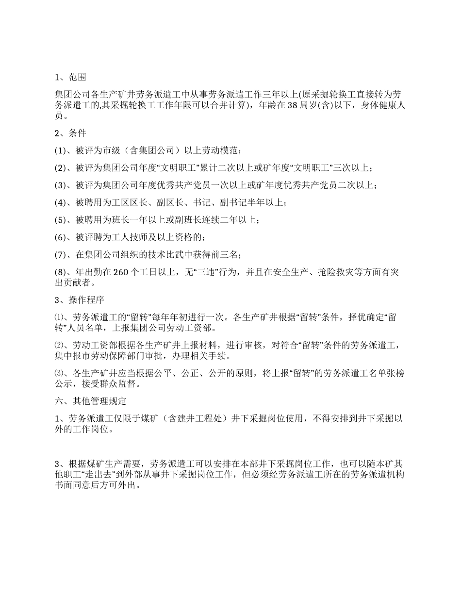 矿务集团公司劳务派遣工管理办法_第2页