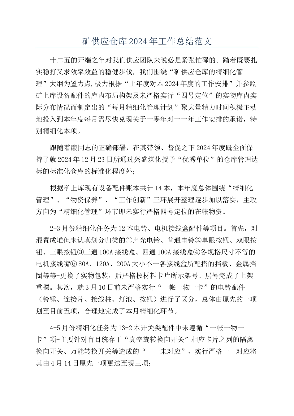 矿供应仓库2024年工作总结范文_第1页