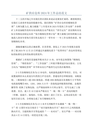 矿供应仓库2024年工作总结范文