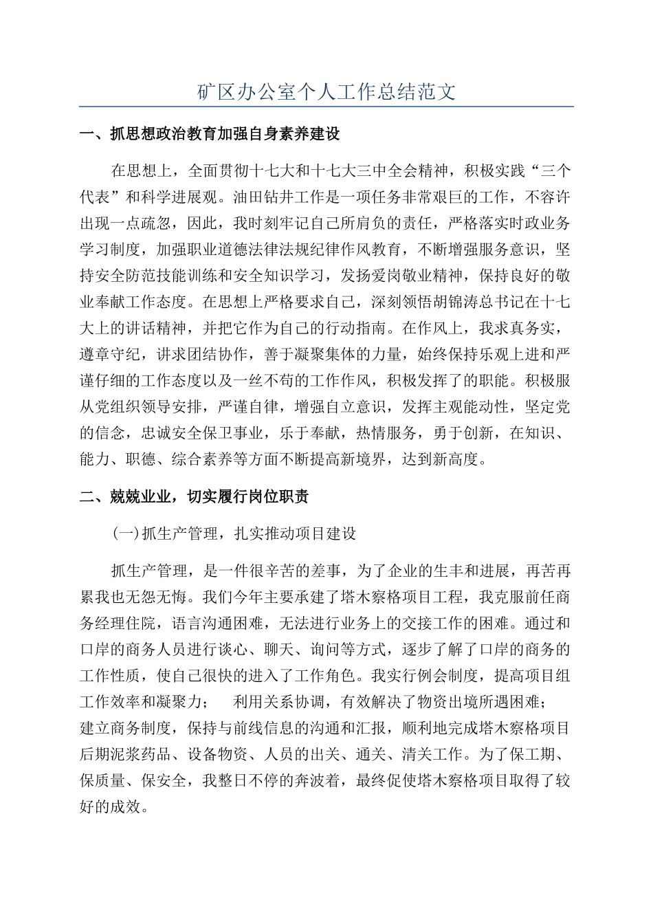 矿区办公室个人工作总结范文_第1页