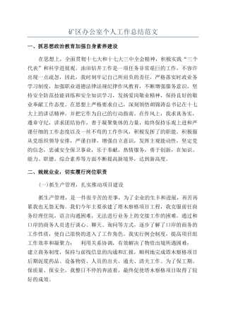 矿区办公室个人工作总结范文