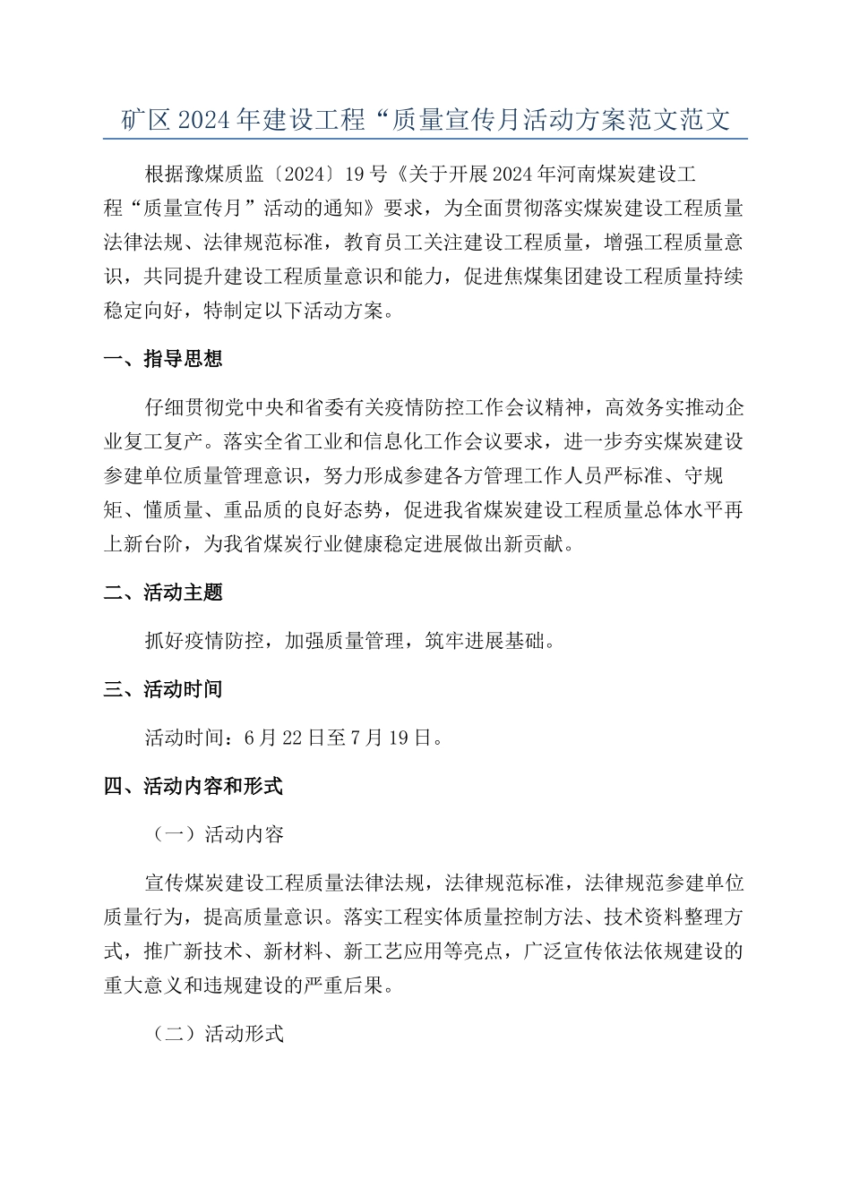 矿区2024年建设工程“质量宣传月活动方案范文范文_第1页