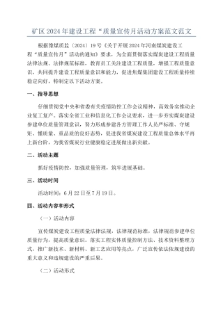 矿区2024年建设工程“质量宣传月活动方案范文范文