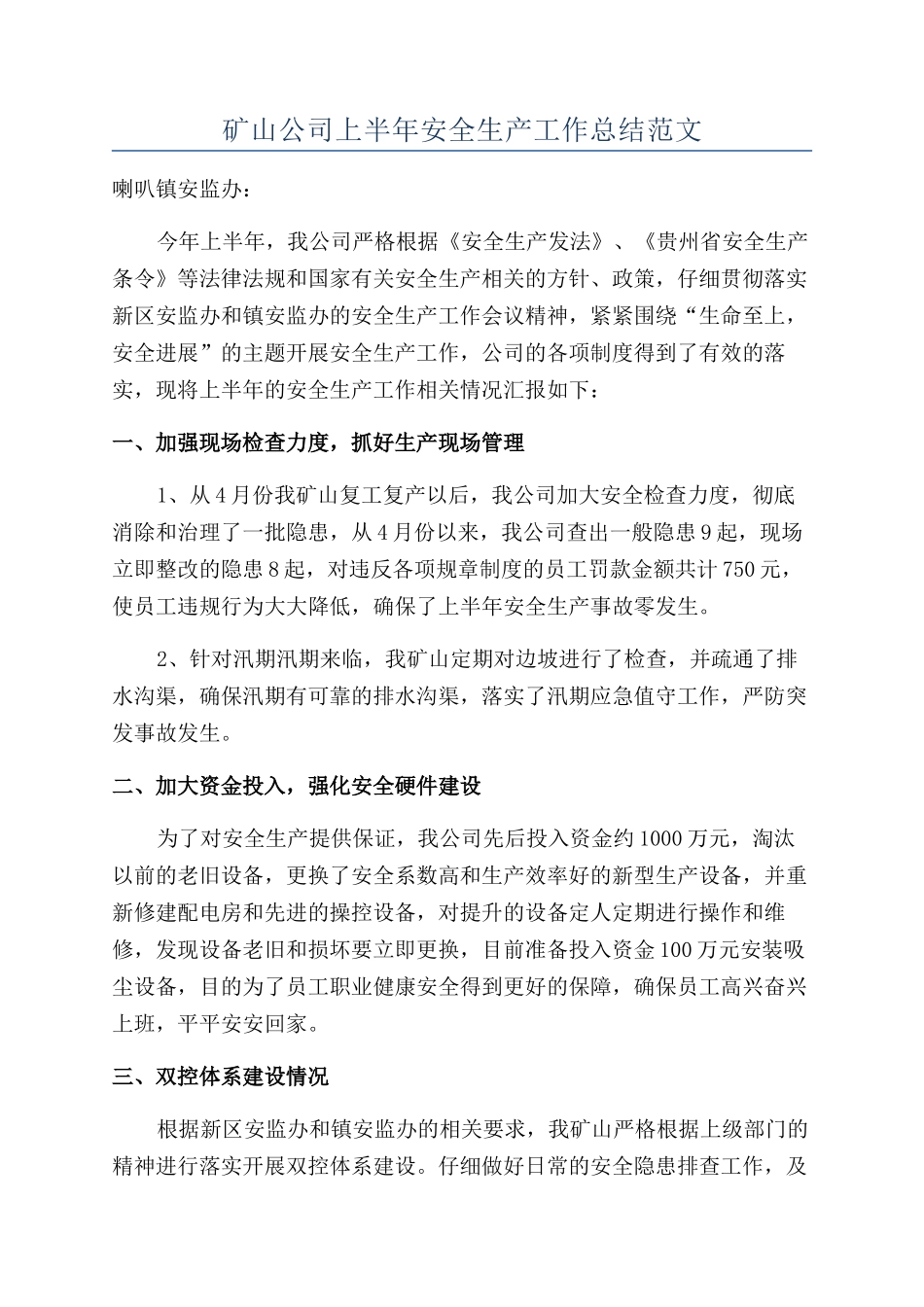 矿山公司上半年安全生产工作总结范文_第1页