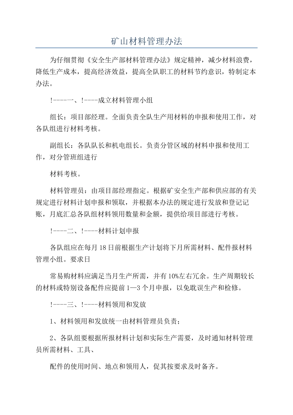 矿山材料管理办法_第1页