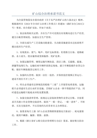 矿山综合治理承诺书范文
