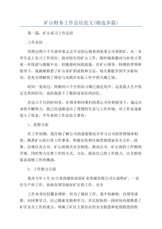 矿山财务工作总结范文