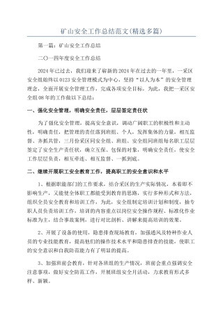 矿山安全工作总结范文