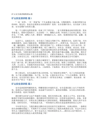 矿山安全演讲稿集锦6篇