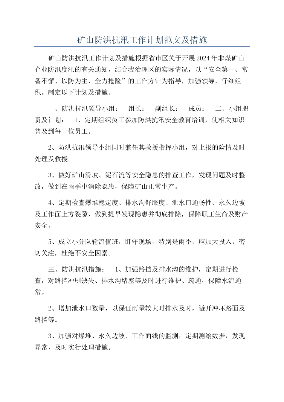 矿山防洪抗汛工作计划范文及措施_第1页