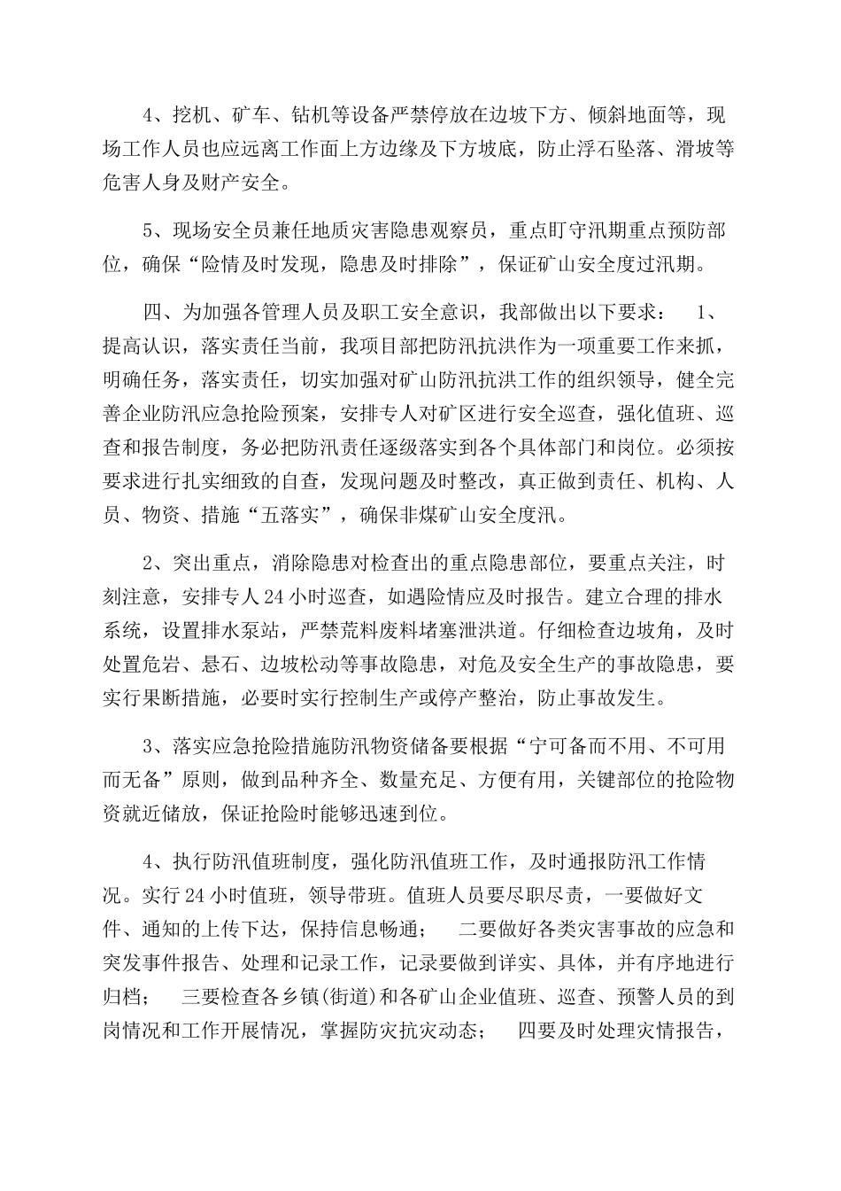 矿山防洪抗汛工作计划范文及措施_第2页