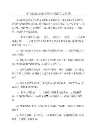 矿山防洪抗汛工作计划范文及措施