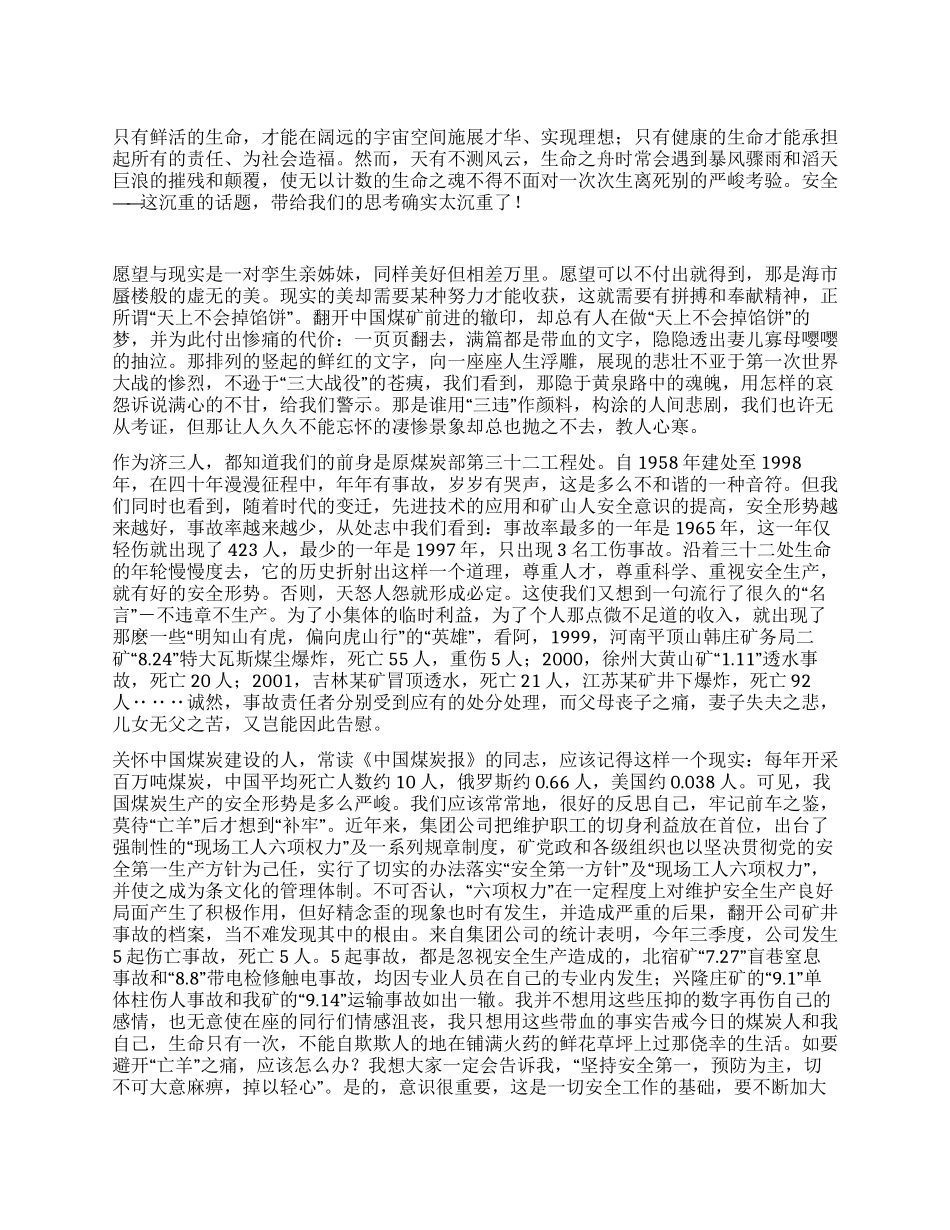 矿山安全生产演讲稿——善待生命_第1页