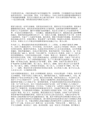 矿山安全生产演讲稿——善待生命