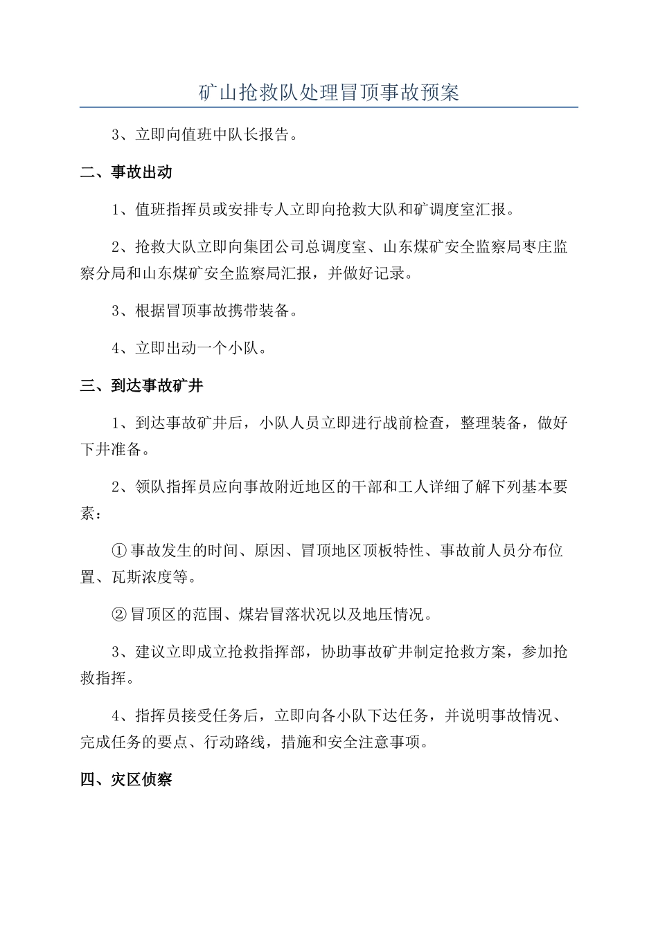 矿山救护队处理冒顶事故预案_第1页