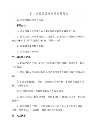 矿山救护队处理冒顶事故预案
