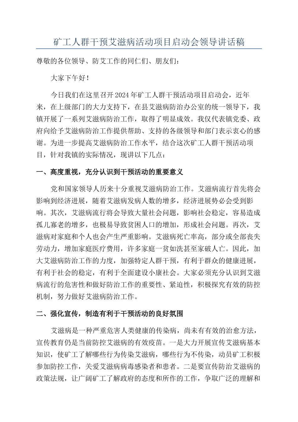 矿工人群干预艾滋病活动项目启动会领导讲话稿_第1页