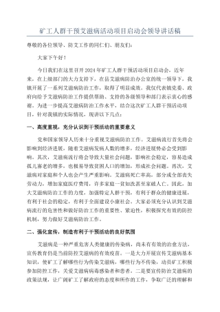 矿工人群干预艾滋病活动项目启动会领导讲话稿